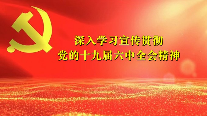 甘肅工程咨詢集團領(lǐng)導(dǎo)干部宣講黨的十九屆六中全會精神