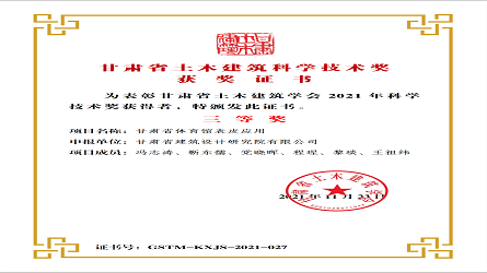 甘肅省土木建筑科學(xué)技術(shù)獎(jiǎng)