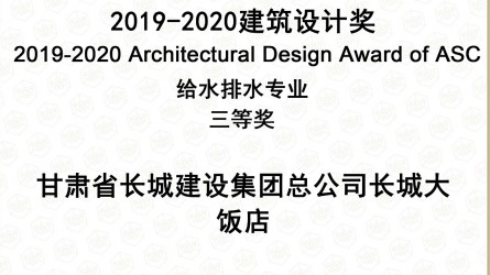 2019—2020建筑設(shè)計(jì)獎(jiǎng)給排水專業(yè)三等獎(jiǎng)