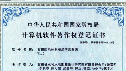 軟著登記證書——甘肅防洪體系布局信息系統(tǒng)