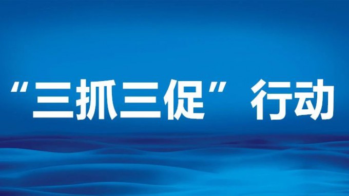 抓實學(xué)習(xí) 深入調(diào)研 強化督導(dǎo)推動“三抓三促”行動有效有序開展