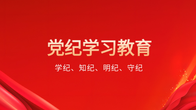 師宗正講授黨紀學習教育專題黨課