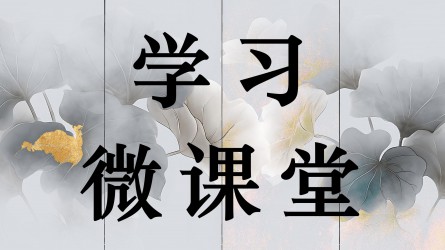 學(xué)習(xí)微課堂||做老實(shí)人，如實(shí)向組織請(qǐng)示和報(bào)告