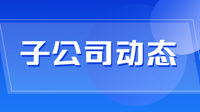 省水電設(shè)計(jì)院新獲一項(xiàng)發(fā)明專利授權(quán)