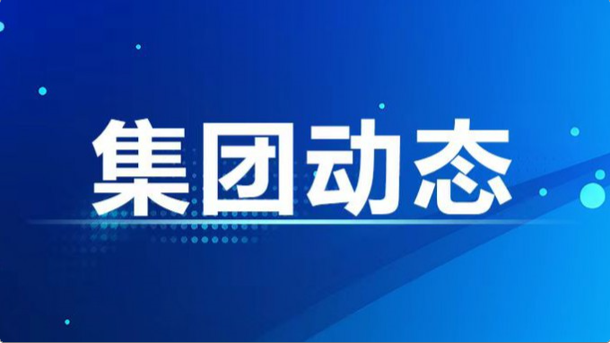 集團公司紀委、監(jiān)察專員辦召開2024年度第7次集體學習暨上半年工作總結會