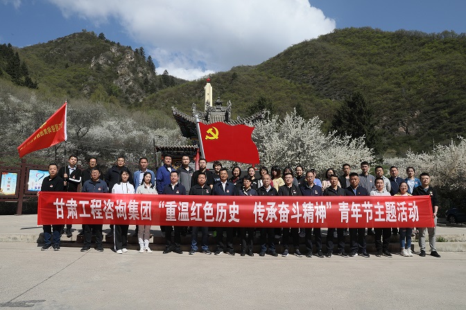 重溫紅色歷史 傳承奮斗精神<br/>甘肅工程咨詢集團組織開展青年節(jié)主題活動